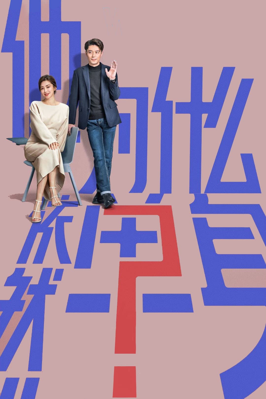 Poster di 他为什么依然单身