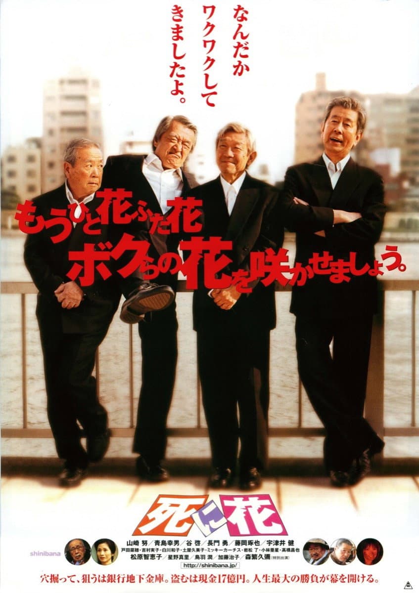 Poster di 死に花