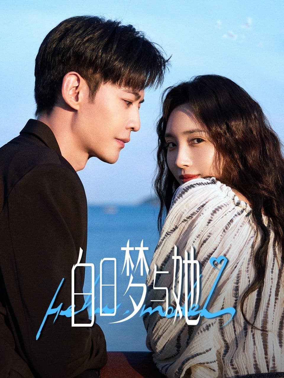 Poster di 白日梦与她