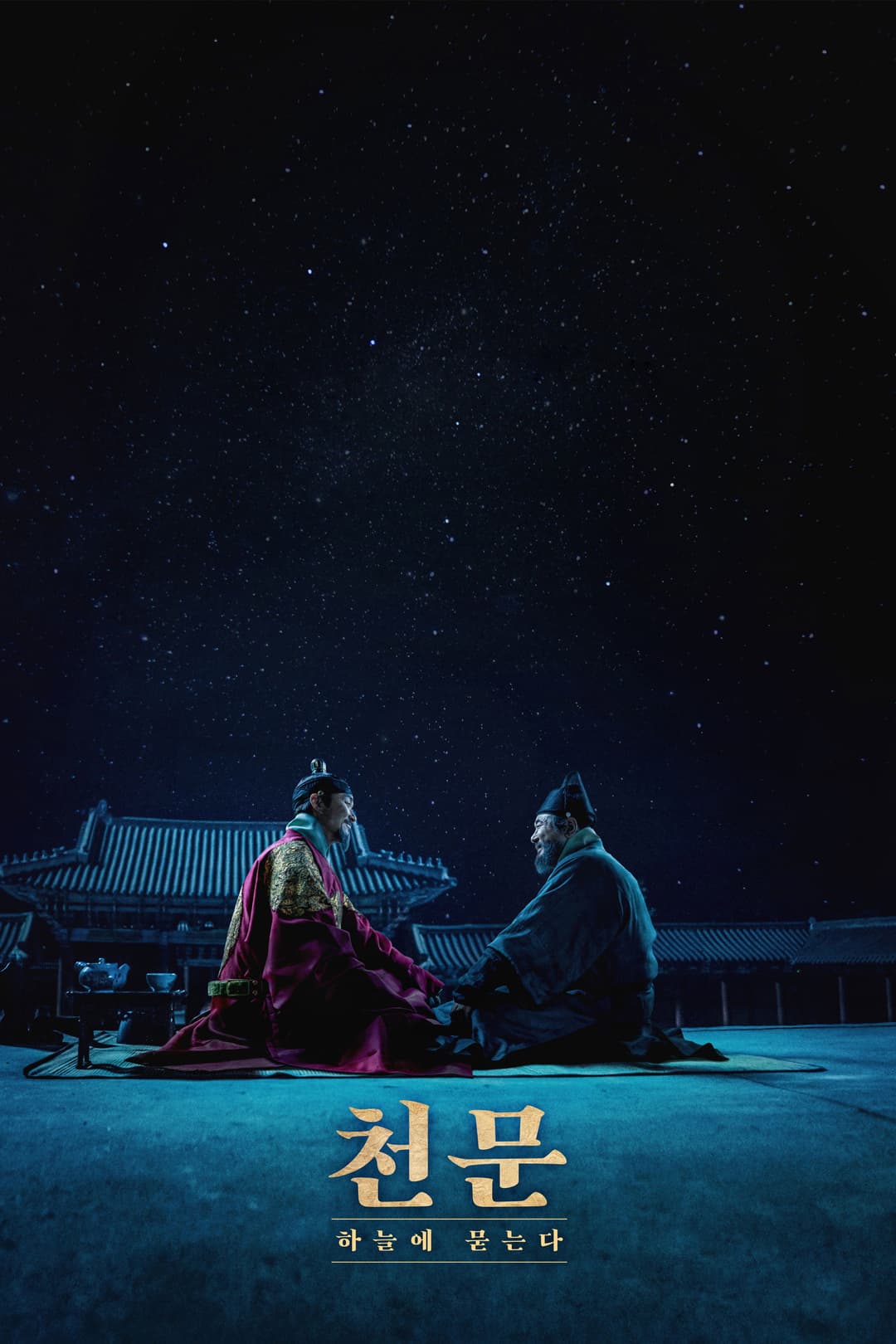 Poster di 천문: 하늘에 묻는다