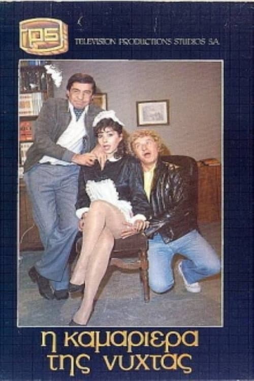 Poster di Η καμαριέρα της νύχτας
