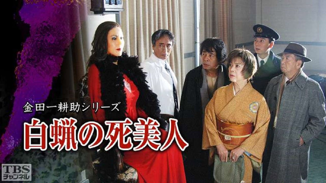 白蝋の死美人 - immagine