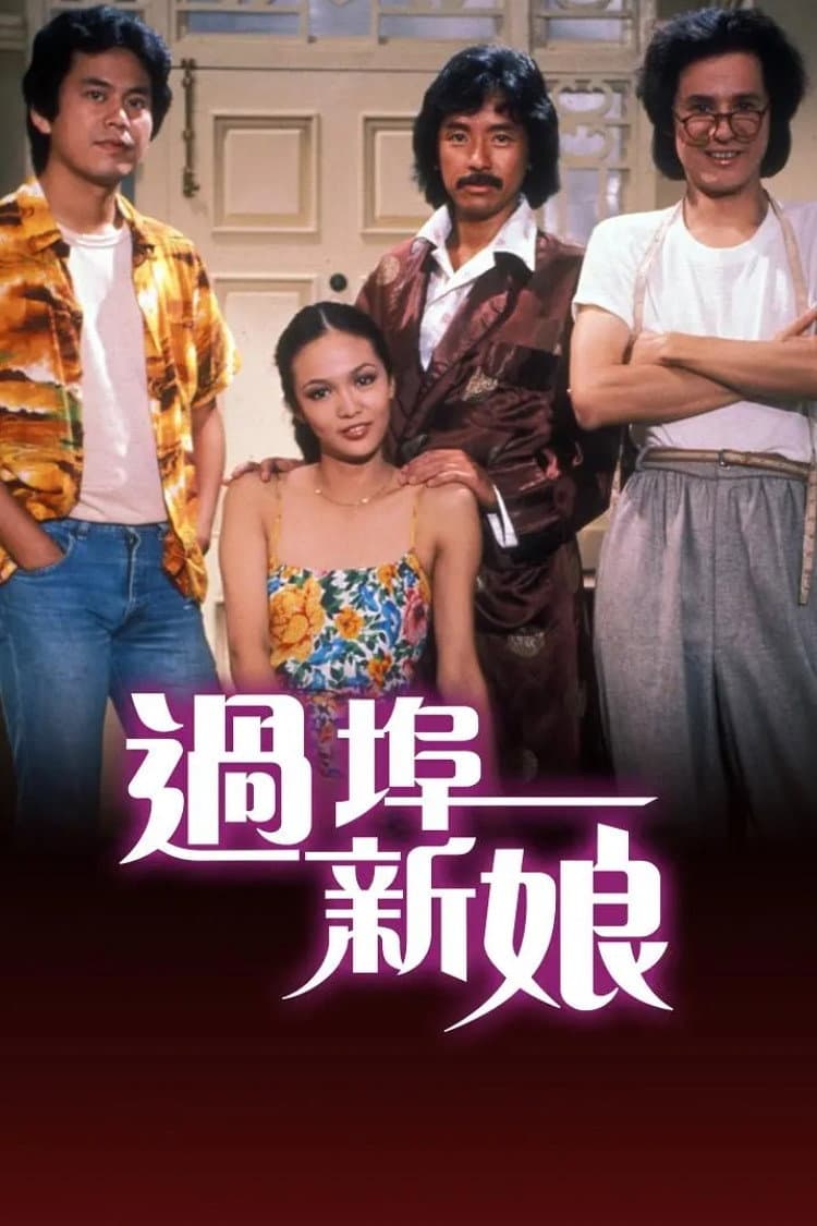 Poster di 過埠新娘