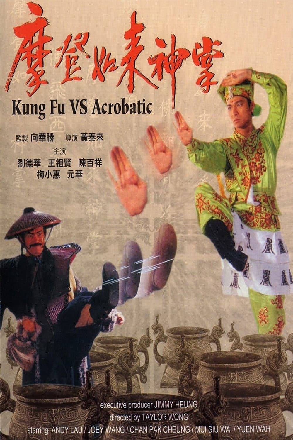 Poster di 摩登如來神掌