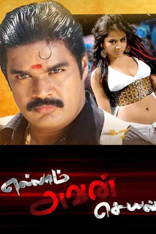 Poster di எல்லாம் அவன் செயல்
