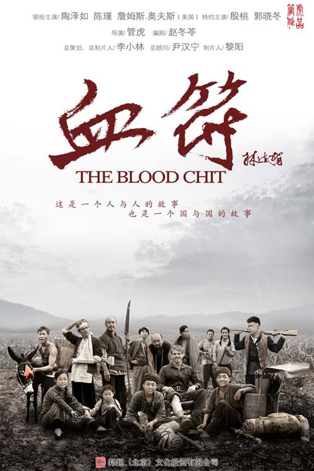 Poster di 生死血符