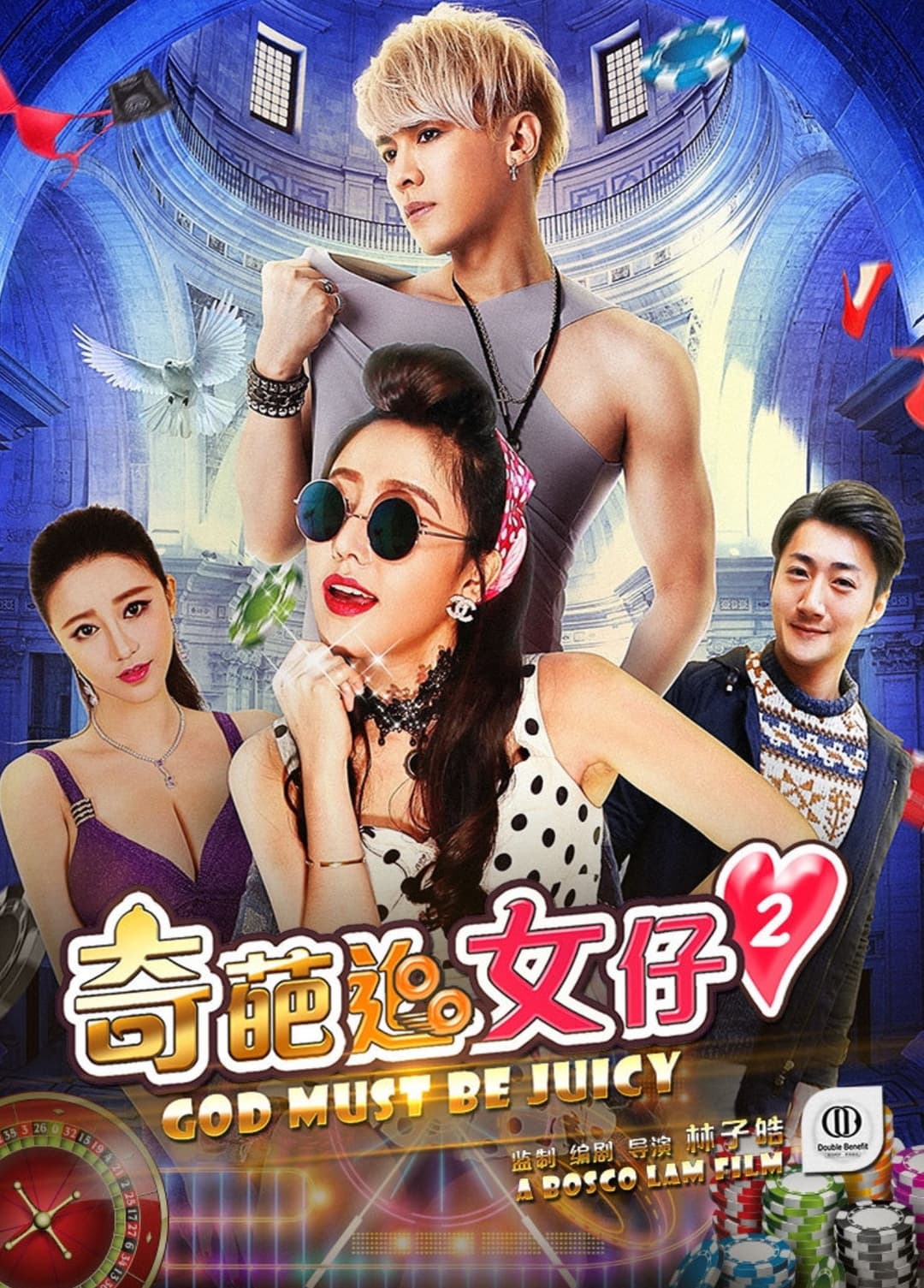 Poster di 奇葩追女仔2