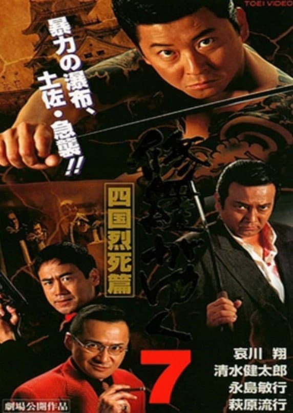 Poster di 修羅がゆく7 四国烈死篇