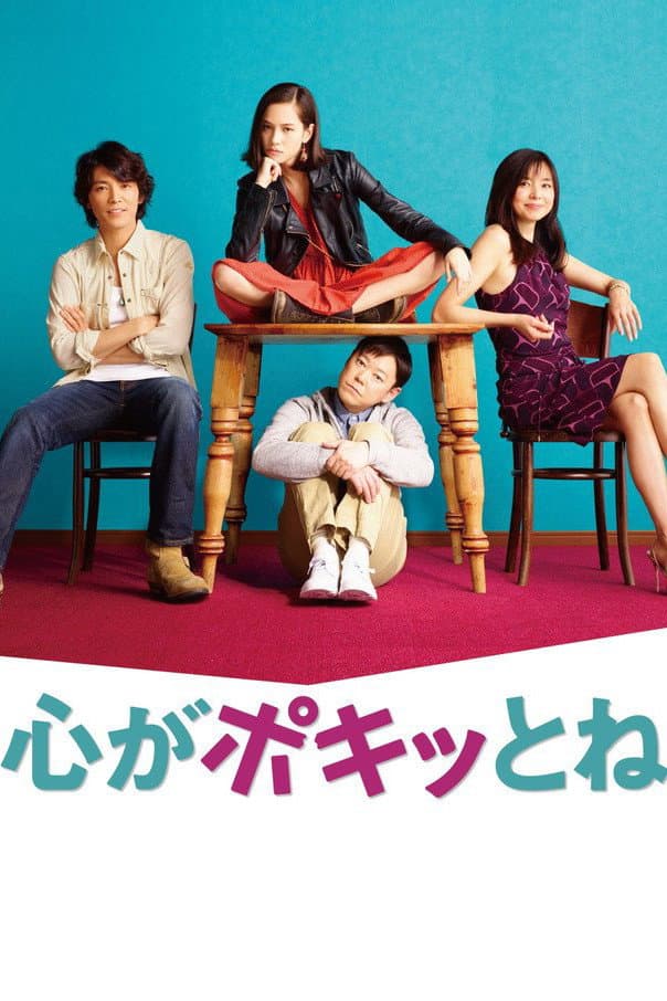 Poster di 心がポキッとね