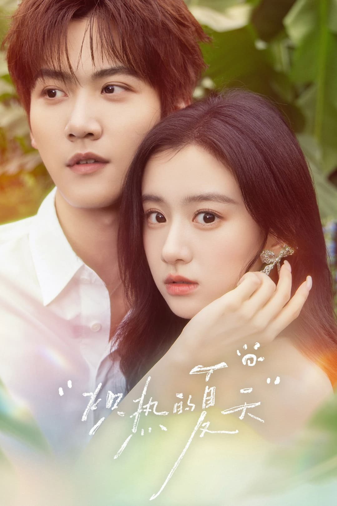 Poster di 炽夏角色番综·炽热的夏天