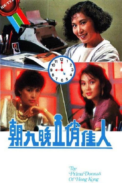 Poster di 朝九晚五俏佳人