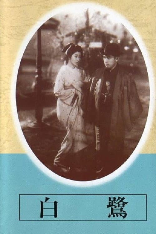 Poster di 白鷺