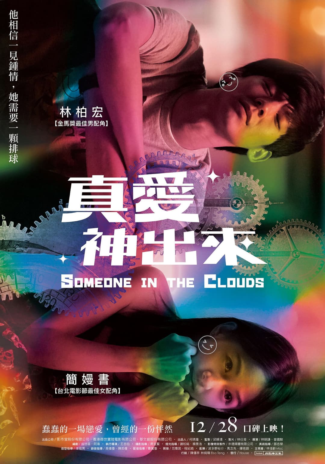 Poster di 真愛神出來