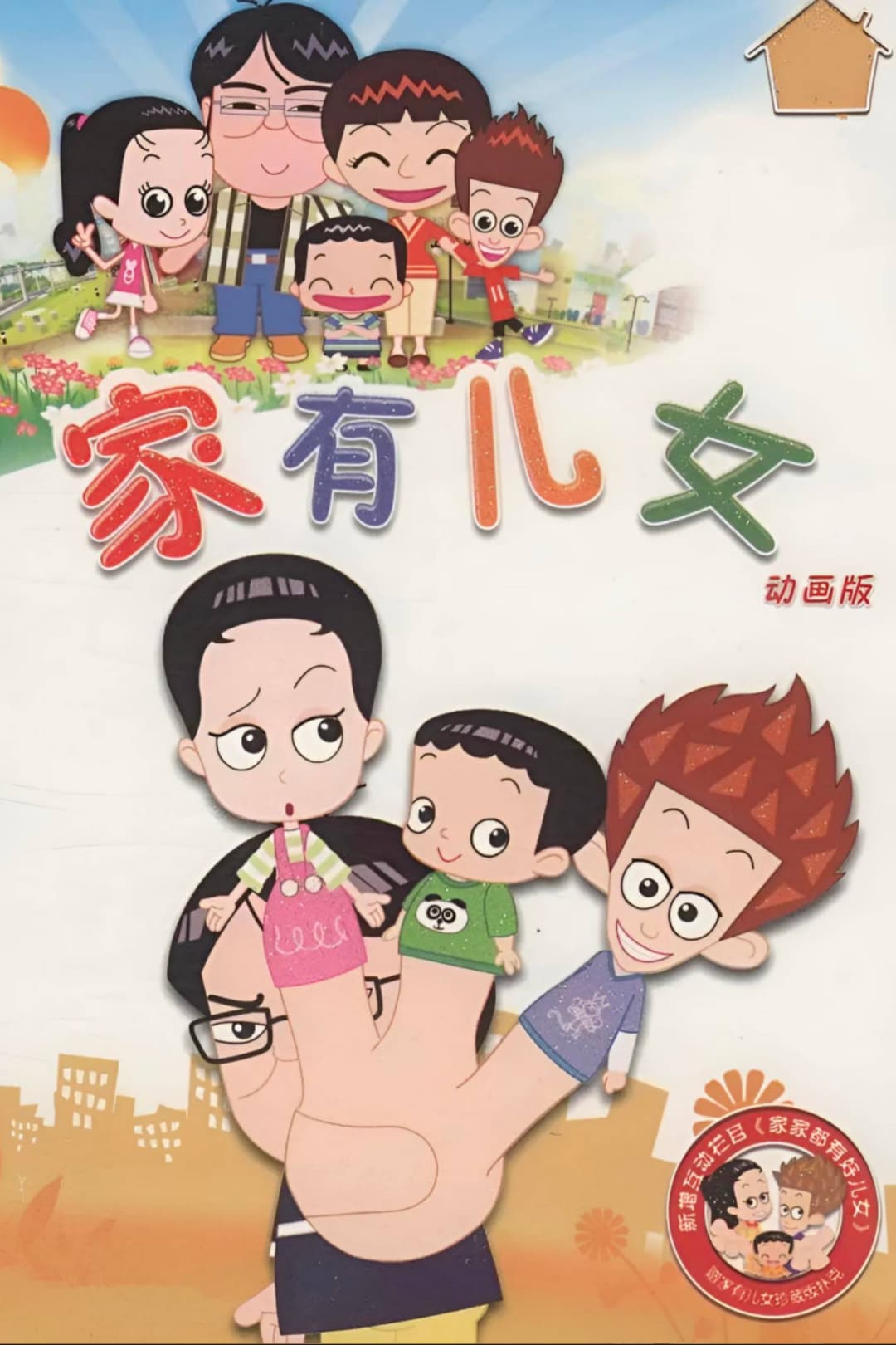 Poster di 家有儿女动画版