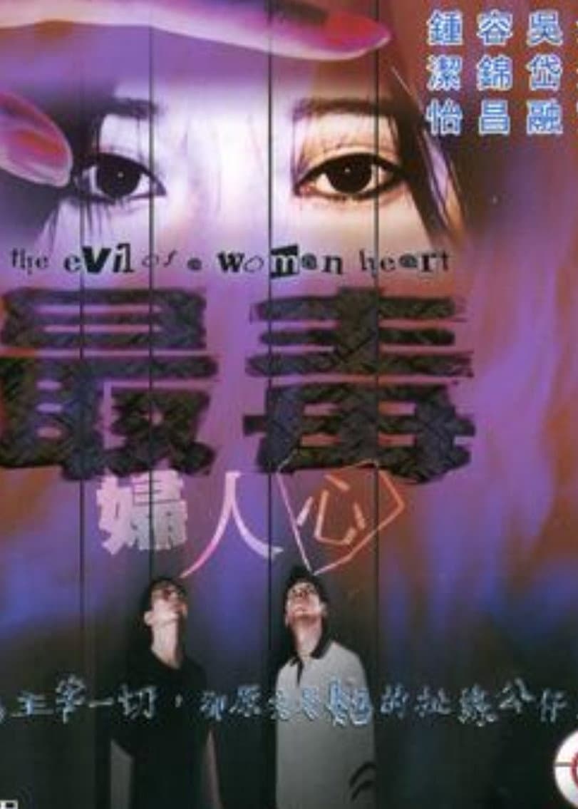Poster di 最毒婦人心