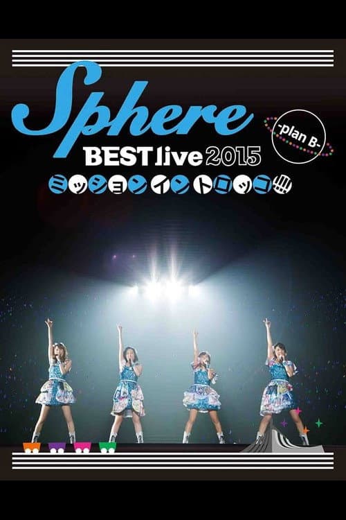 Poster di Sphere BEST live 2015　ミッションイントロッコ!!!! -plan B-