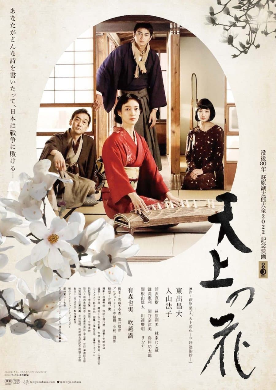 Poster di 天上の花