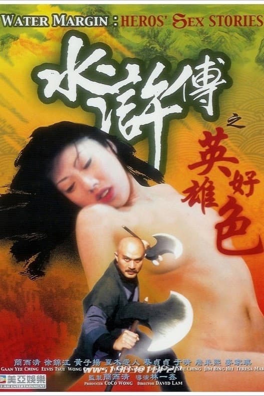 Poster di 水滸傳之英雄好色