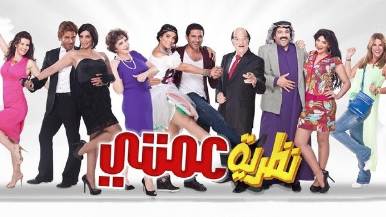 نظرية عمتي - immagine