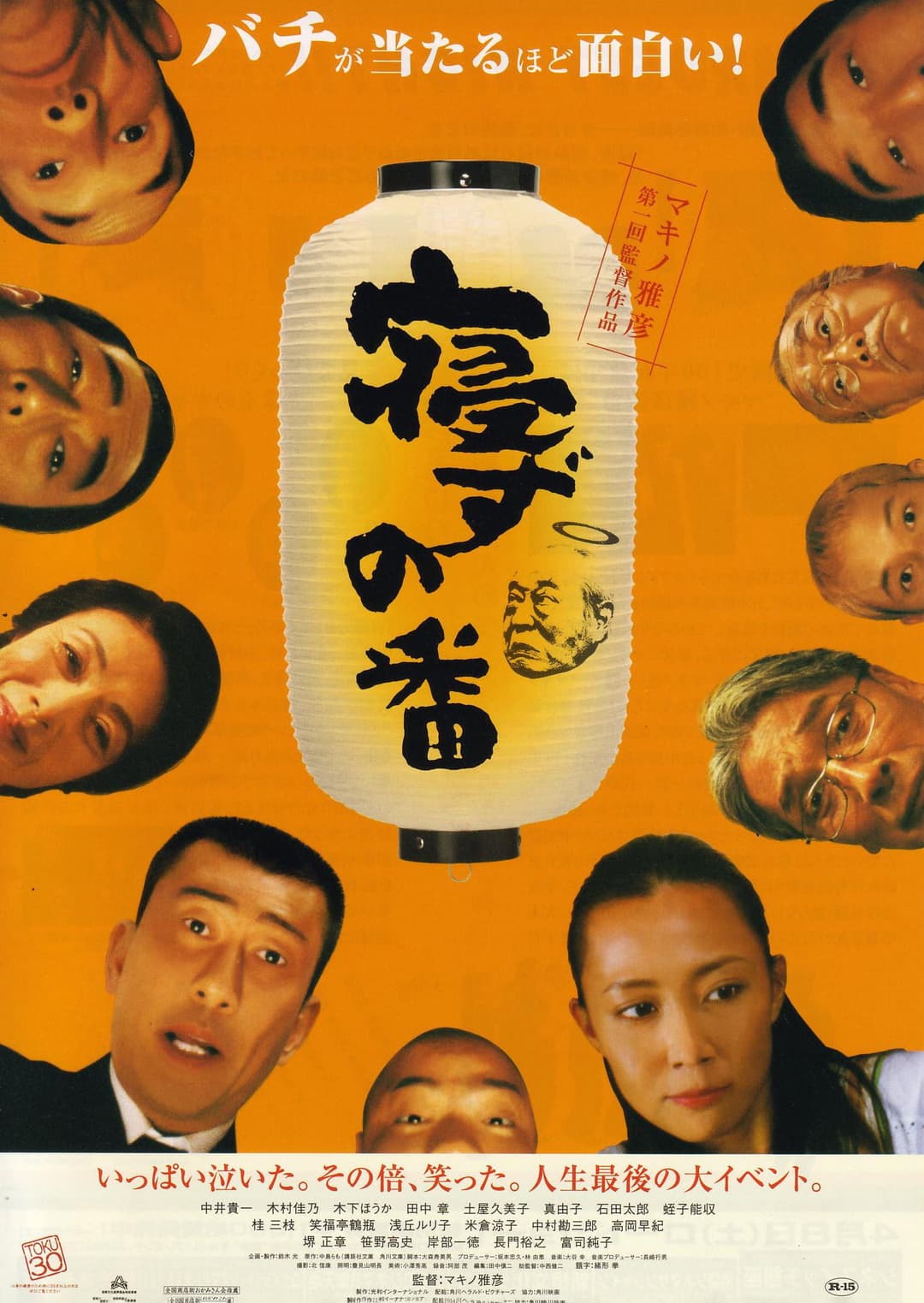 Poster di 寝ずの番