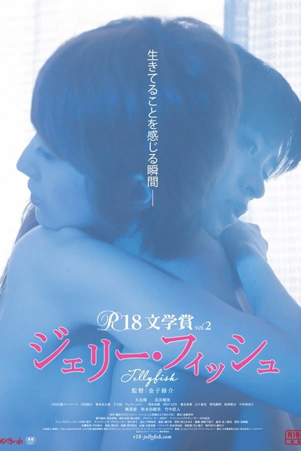Poster di ジェリー・フィッシュ