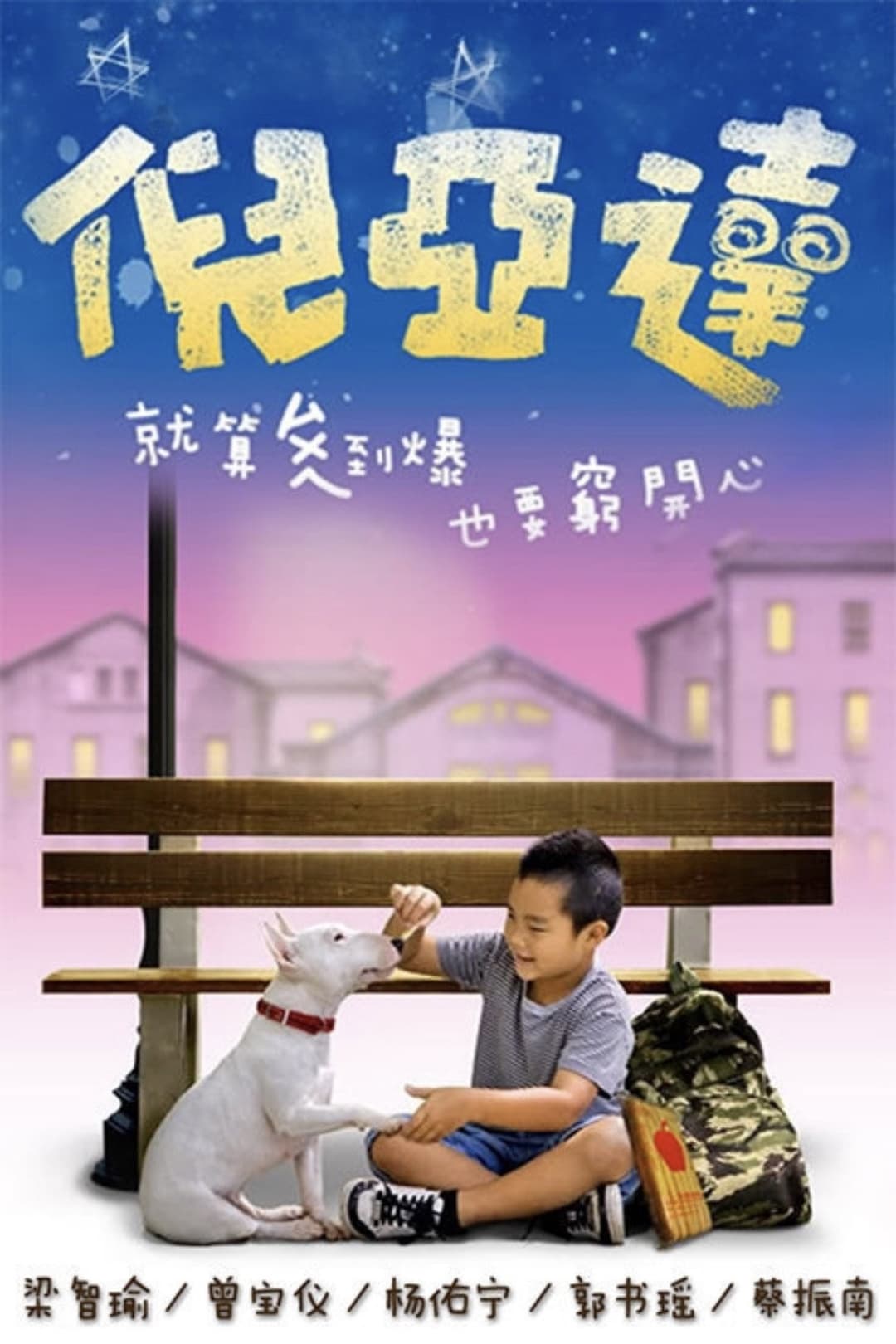 Poster di 倪亚达