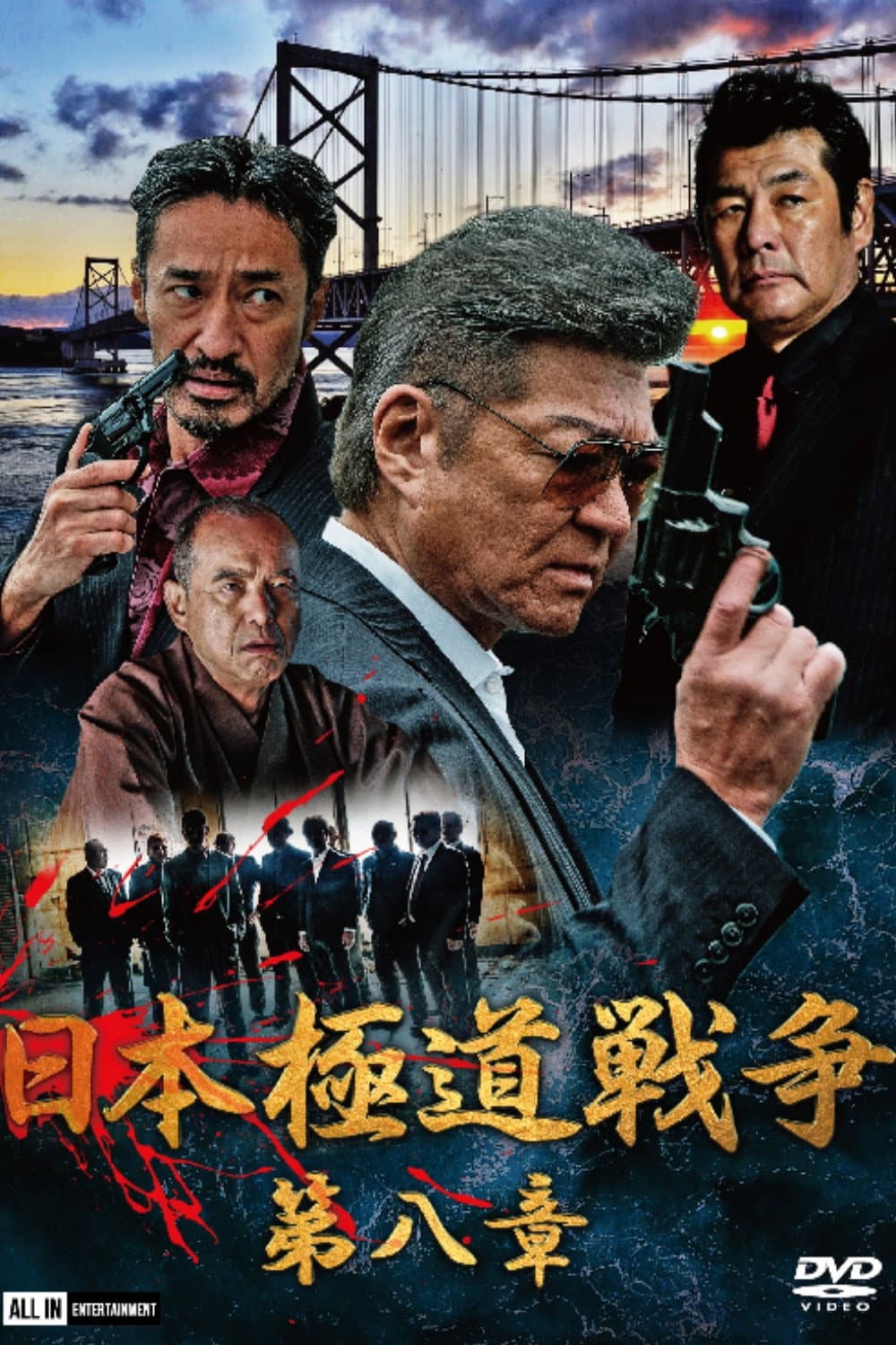 Poster di 日本極道戦争　第八章