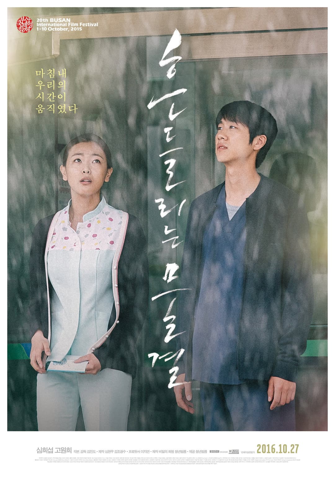 Poster di 흔들리는 물결