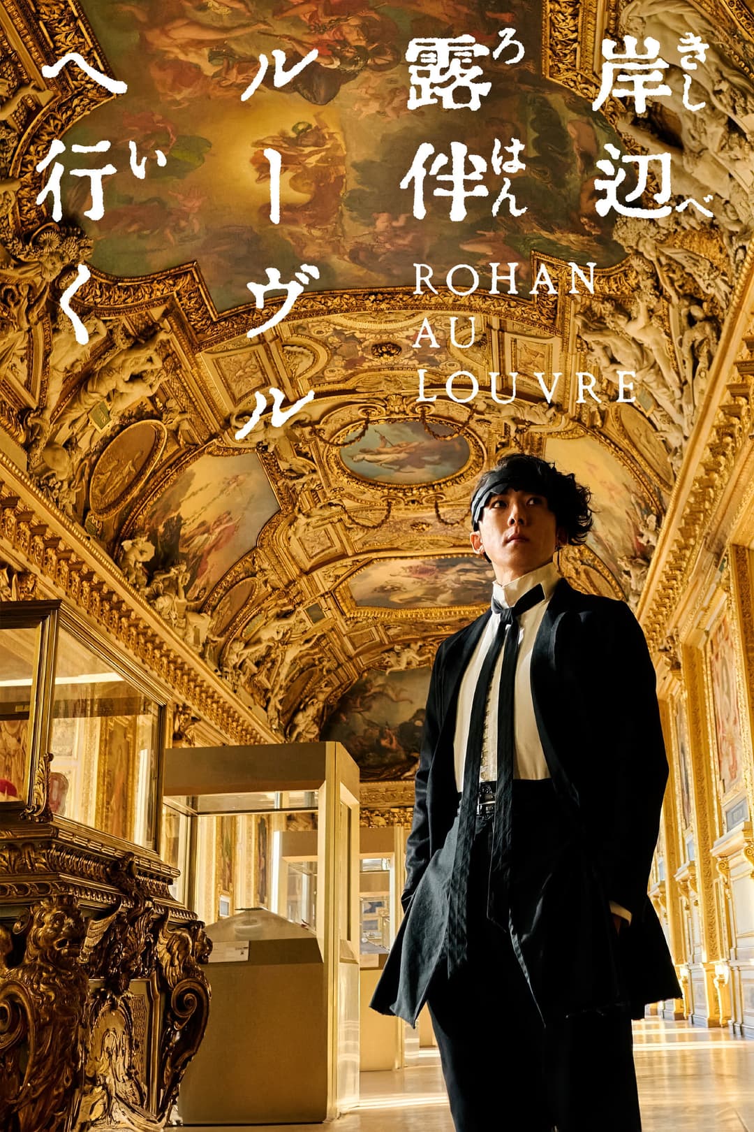 Poster di 岸辺露伴 ルーヴルへ行く
