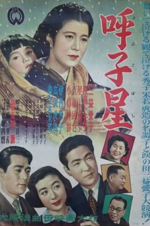 Poster di 呼子星