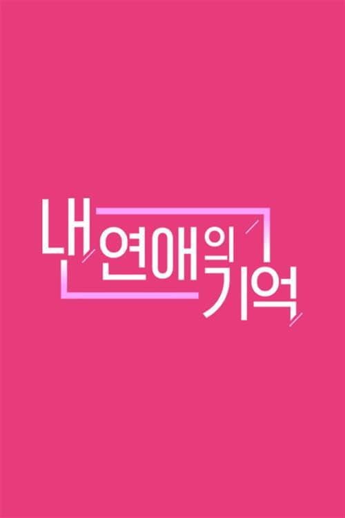 Poster di 내 연애의 기억