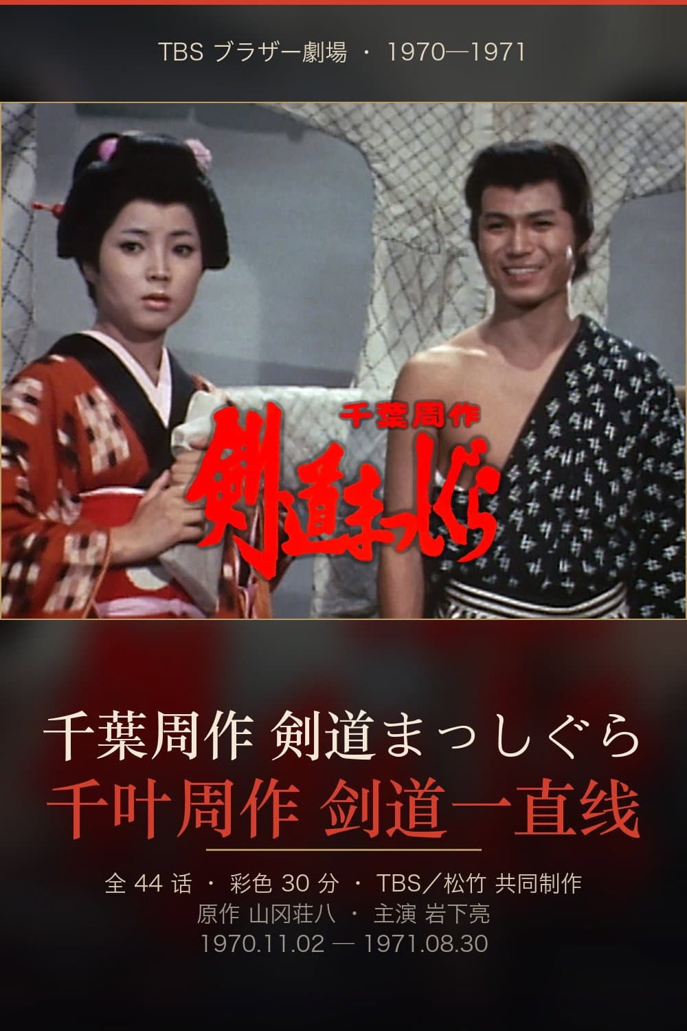 Poster di 千葉周作 剣道まっしぐら