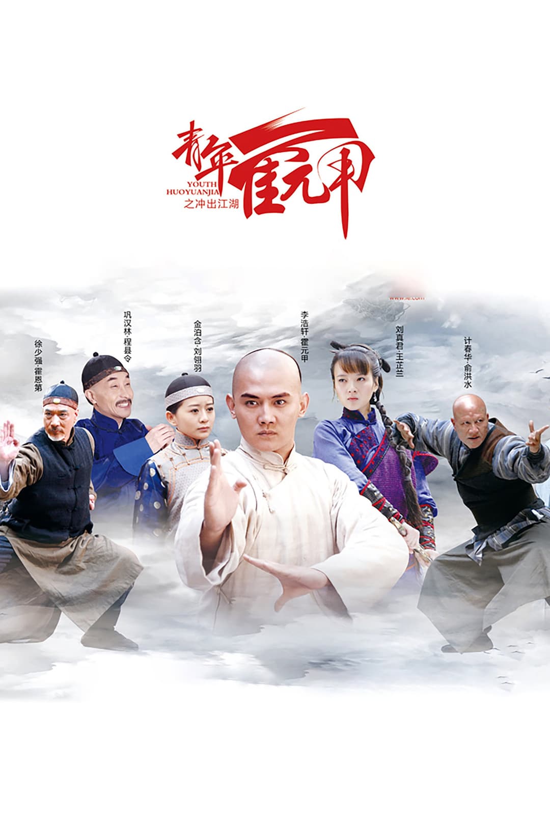 Poster di 青年霍元甲之冲出江湖