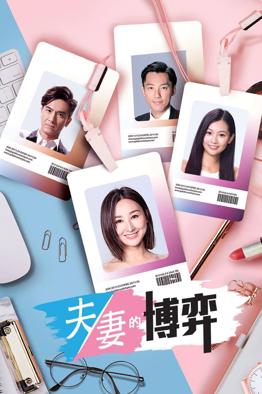 Poster di 夫妻的博弈