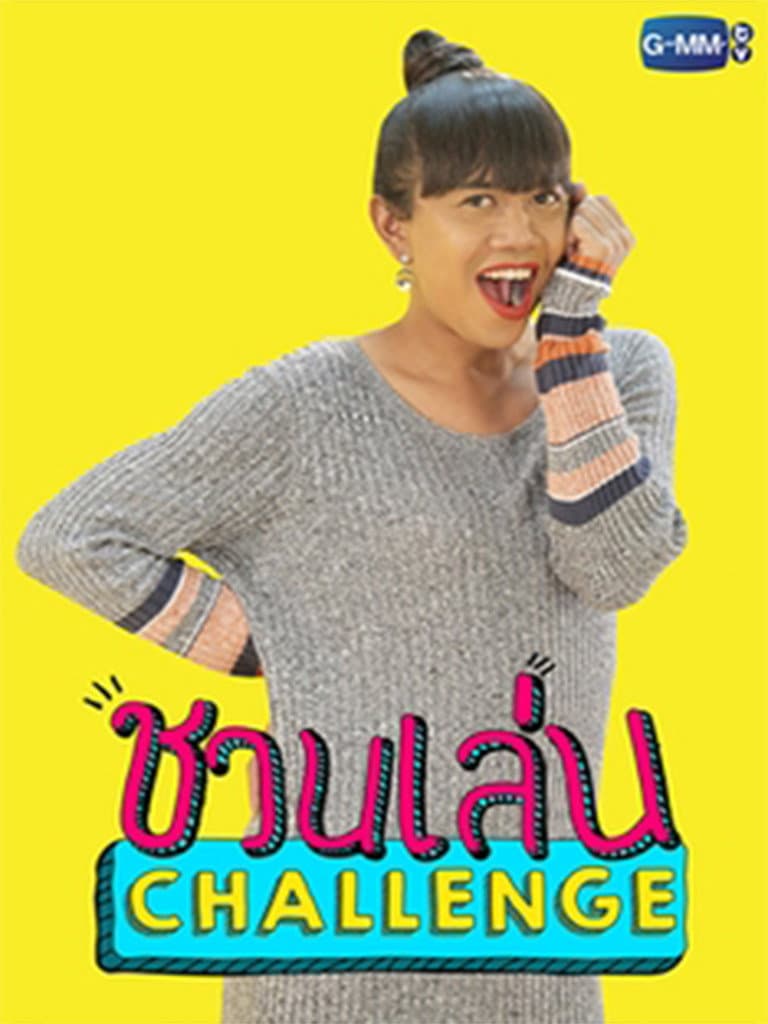 Poster di ชวนเล่น Challenge