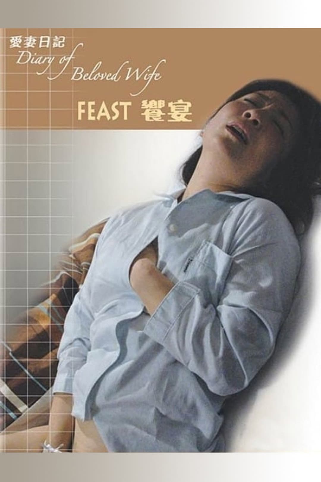 Poster di 饗宴 ～重松清「愛妻日記」より～