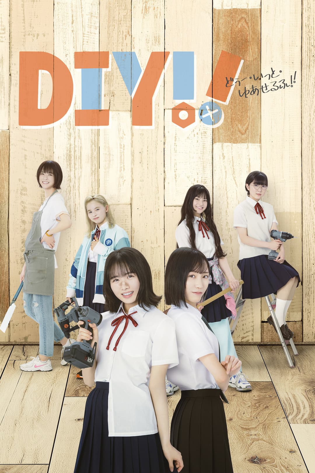 Poster di DIY!! -どぅー・いっと・ゆあせるふ-