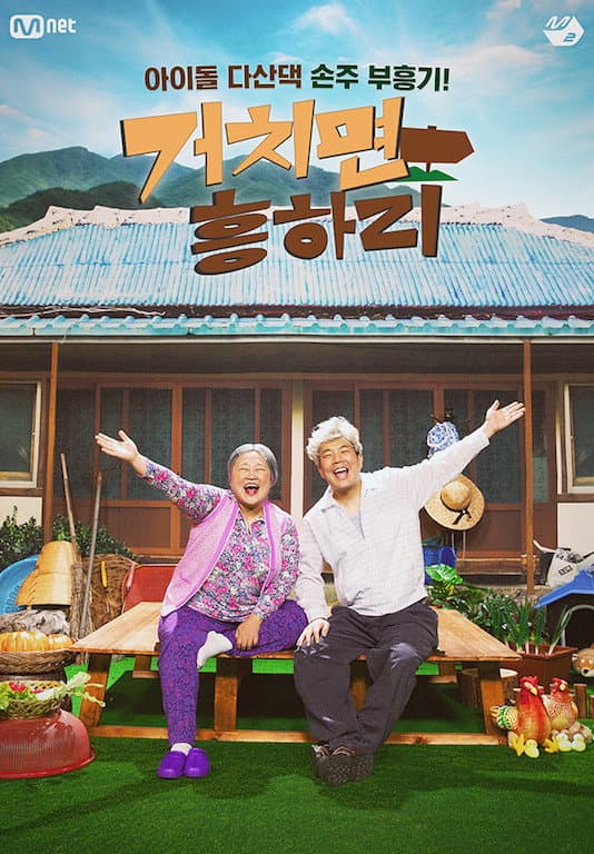 Poster di 거치면 흥하리