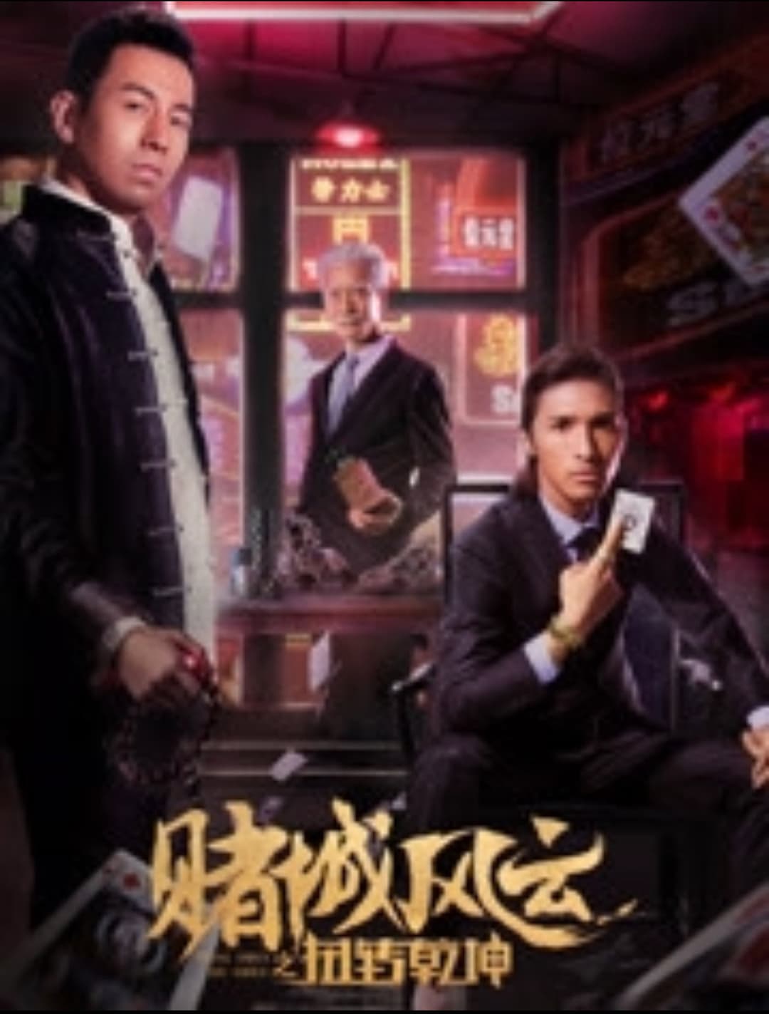 Poster di 赌城风云之扭转乾坤