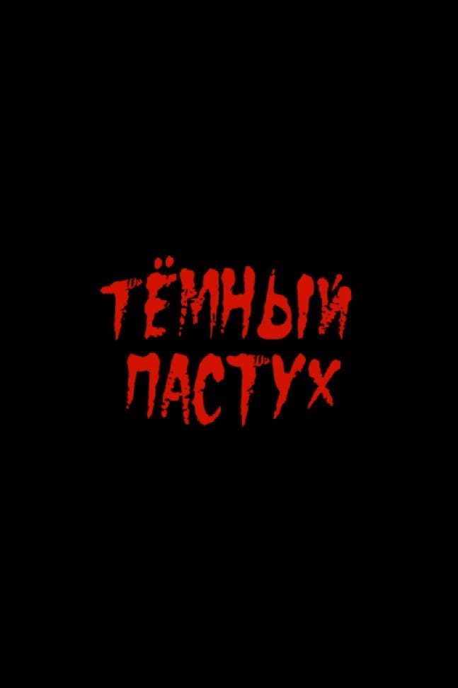 Poster di Тёмный пастух