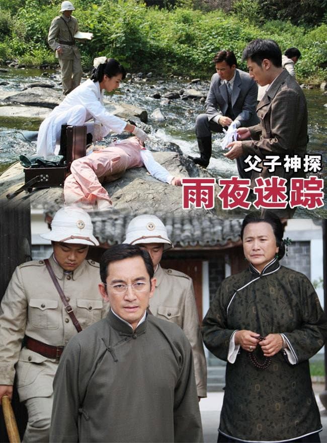 Poster di 父子神探之雨夜迷踪