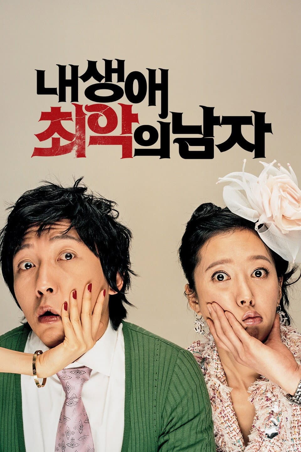 Poster di 내 생애 최악의 남자