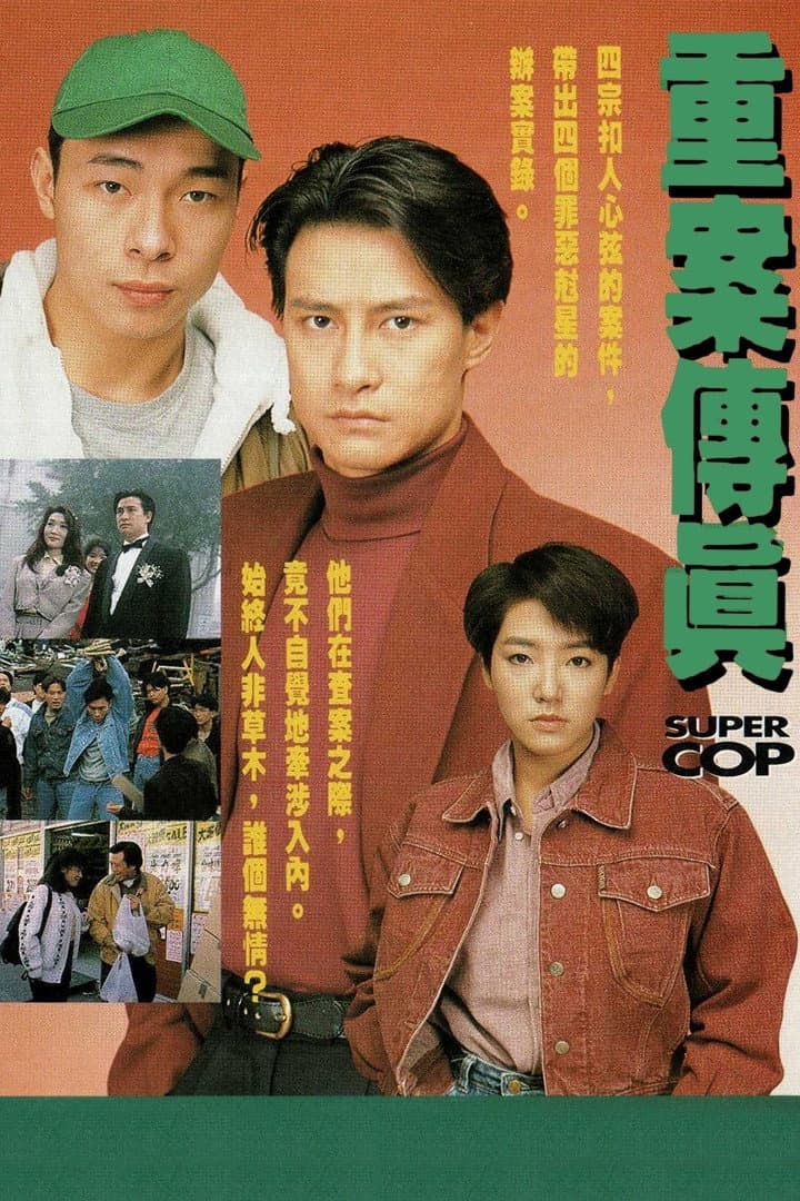 Poster di 重案傳真
