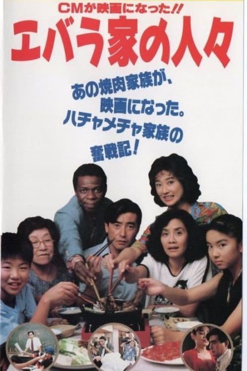 Poster di エバラ家の人々