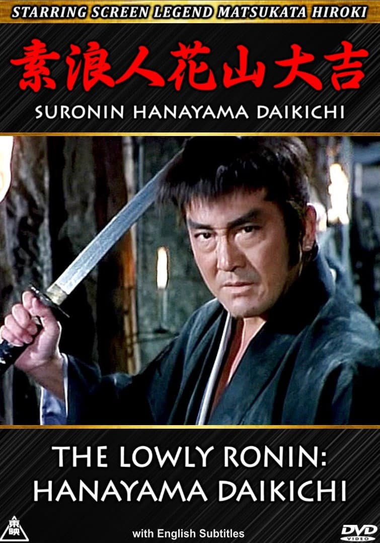 Poster di 素浪人花山大吉