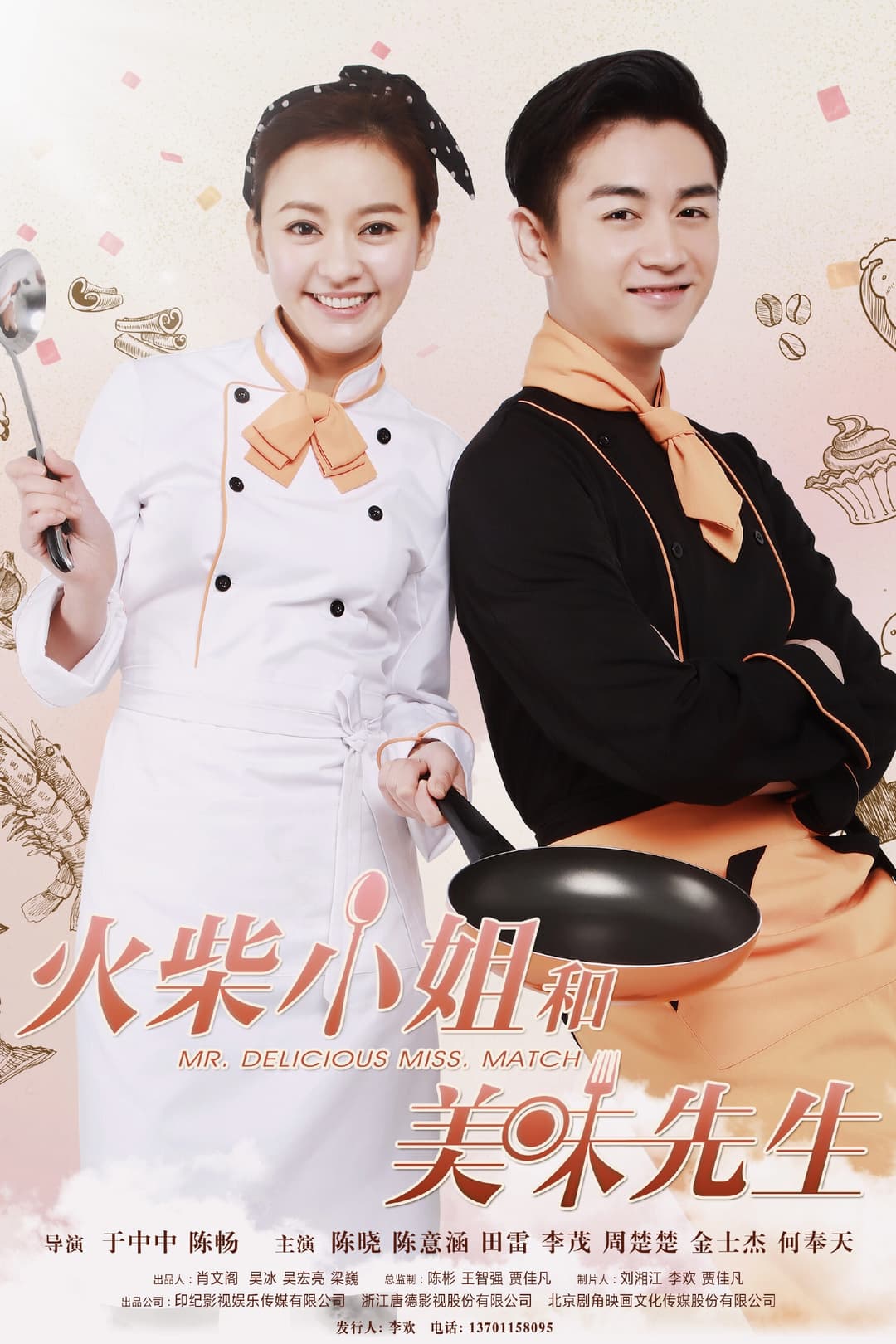 Poster di 火柴小姐和美味先生