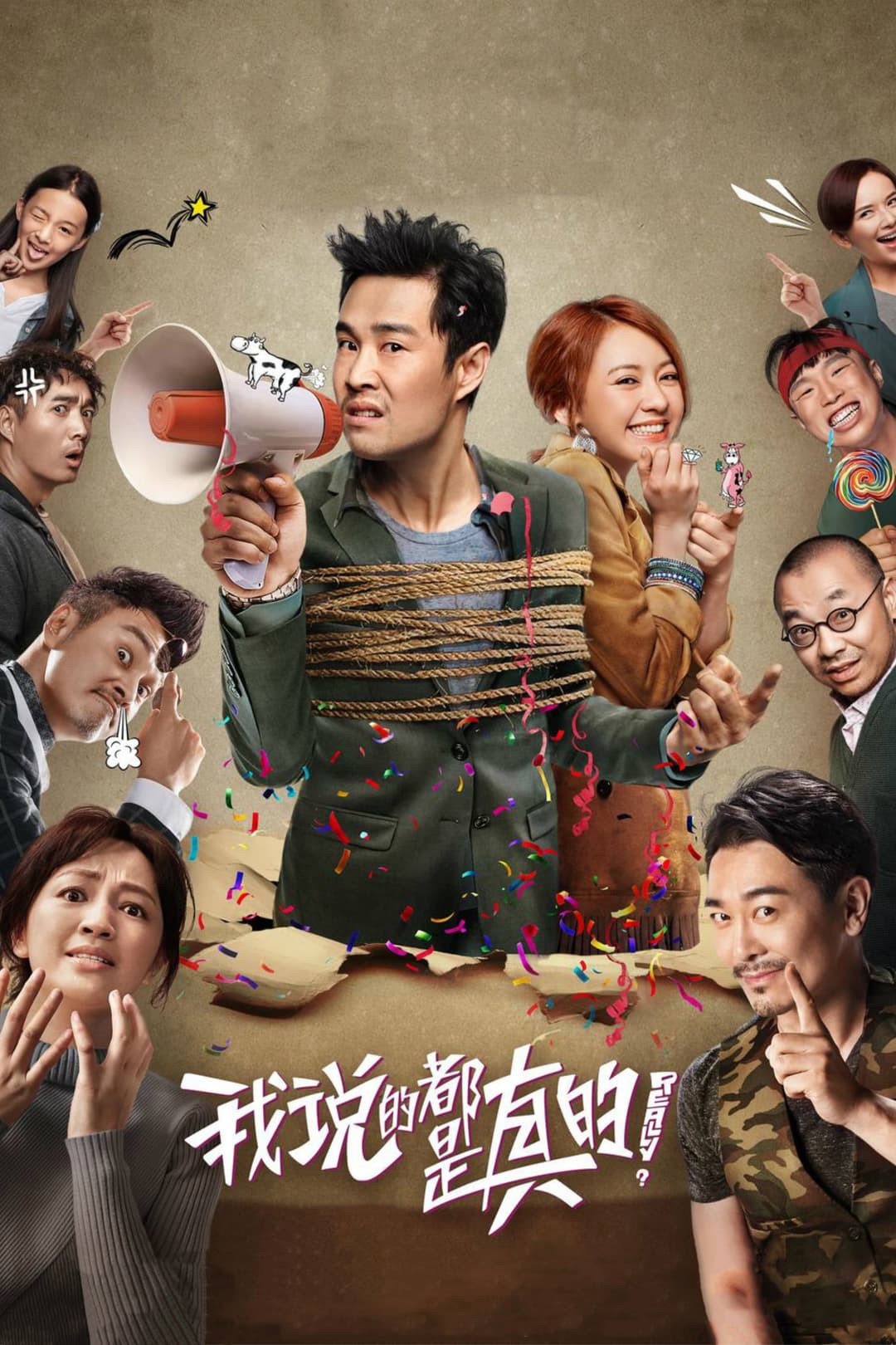 Poster di 我说的都是真的