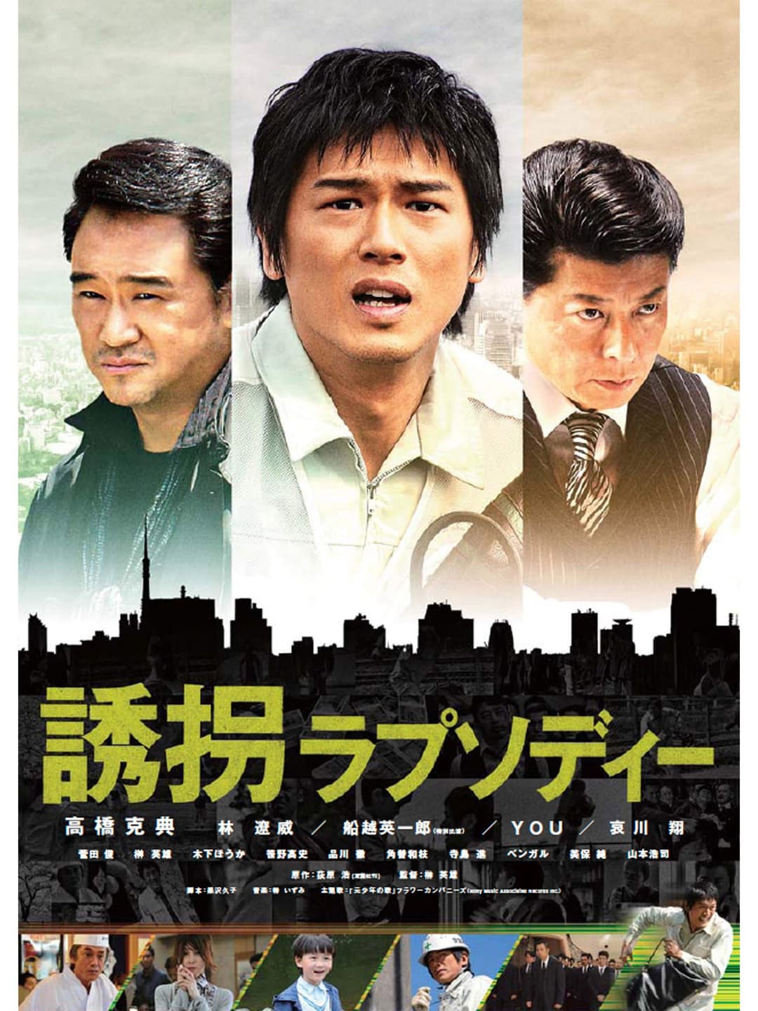 Poster di 誘拐ラプソディー