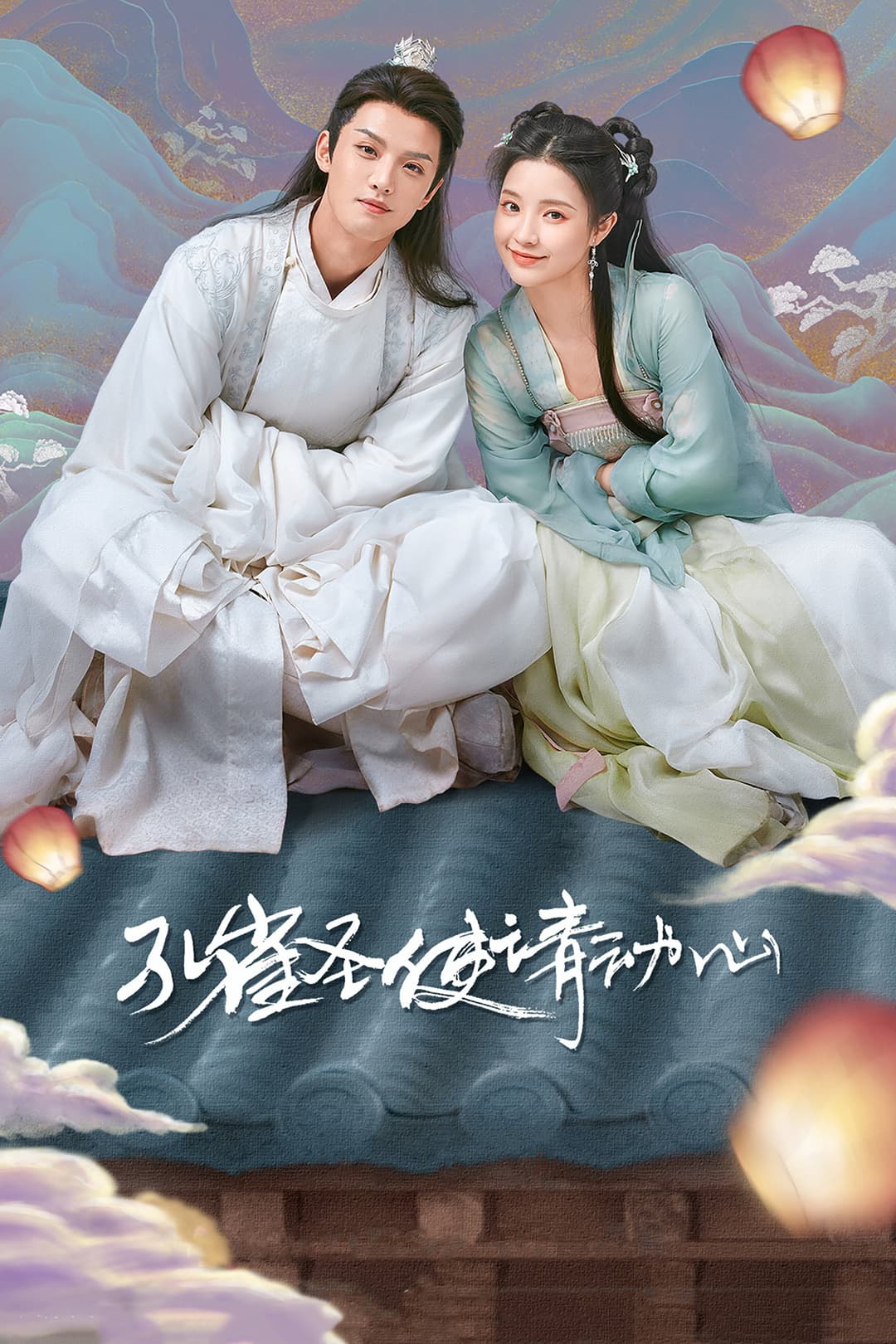 Poster di 孔雀圣使请动心