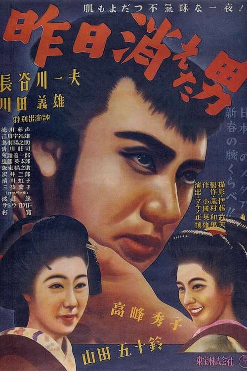 Poster di 昨日消えた男